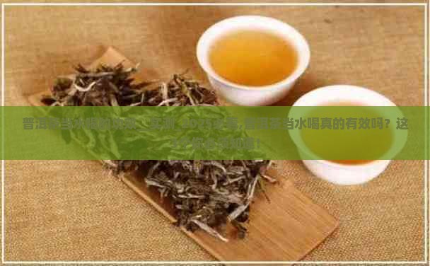 普洱茶当水喝的功效