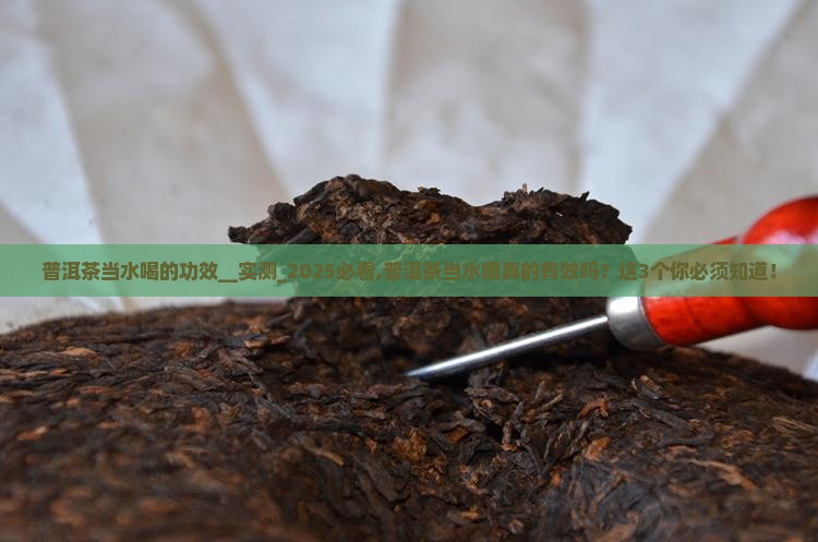 普洱茶当水喝的功效