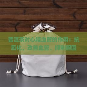 普洱茶对心脑血管作用