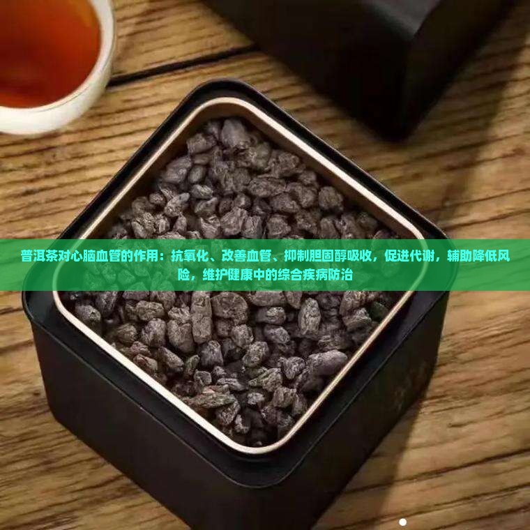 普洱茶对心脑血管作用