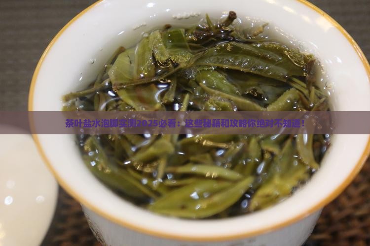 茶叶和盐水泡脚有啥好处