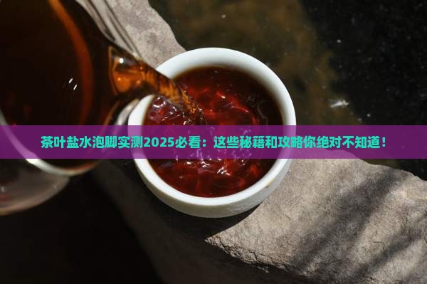 茶叶和盐水泡脚有啥好处