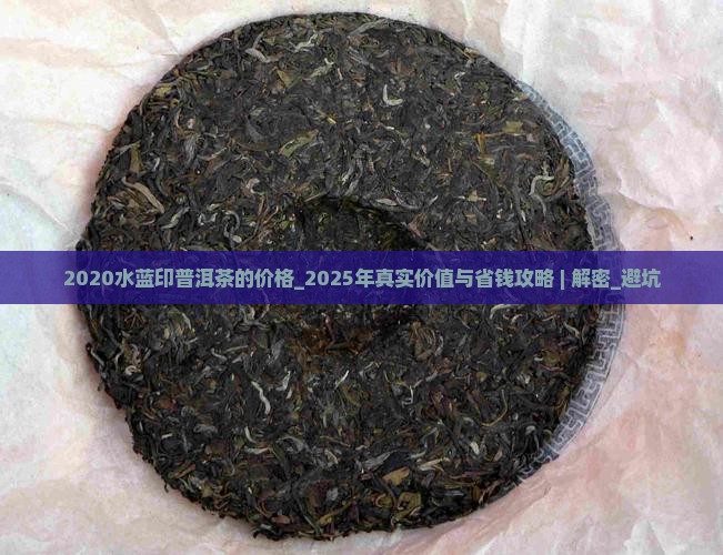 2020水蓝印普洱茶的价格