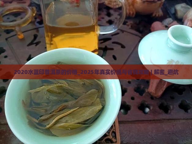 2020水蓝印普洱茶的价格