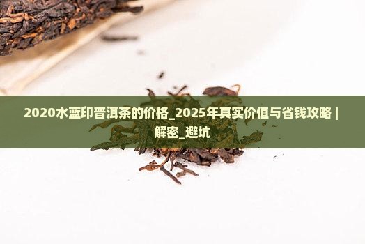 2020水蓝印普洱茶的价格