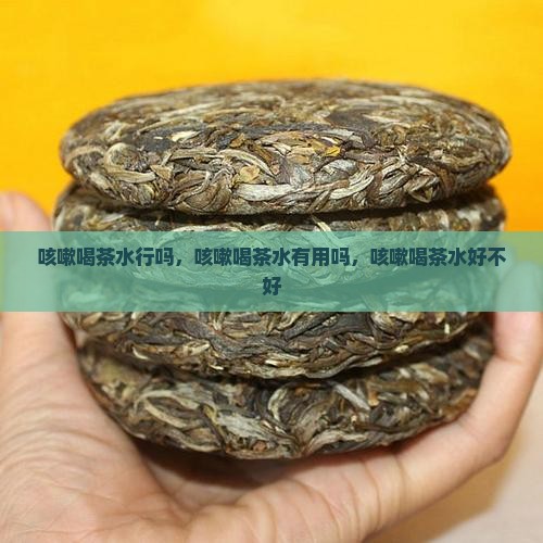 咳嗽喝茶水行吗