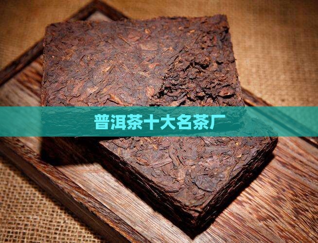 普洱茶十大名茶厂