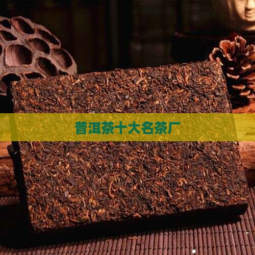 普洱茶十大名茶厂
