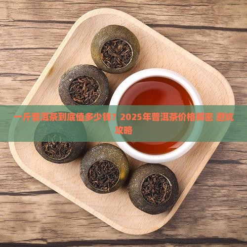 一斤普洱茶能卖多少钱