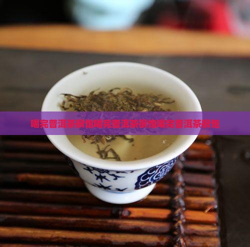 喝完普洱茶很饱