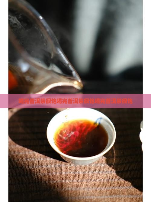 喝完普洱茶很饱