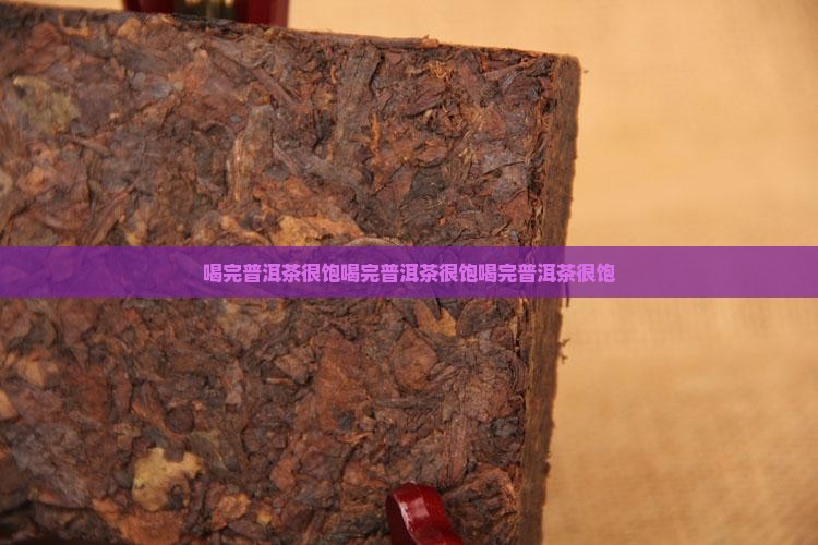 喝完普洱茶很饱