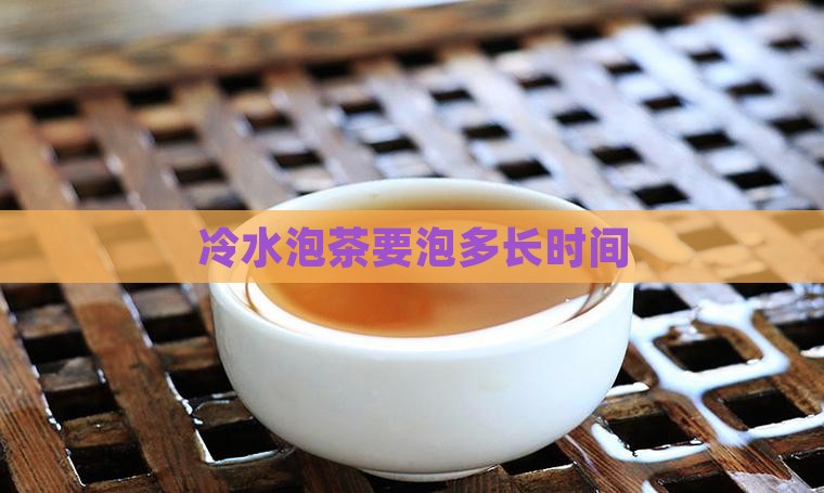 冷水泡茶要泡多长时间