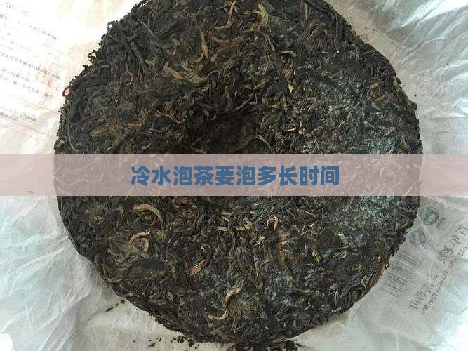 冷水泡茶要泡多长时间