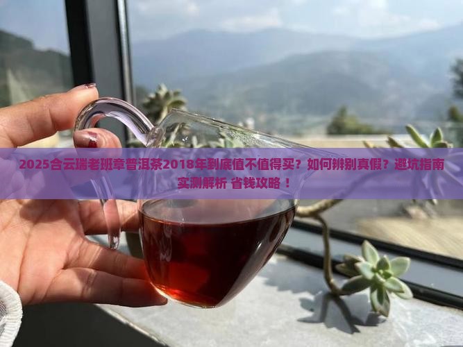 合云瑞老班章普洱茶2018年