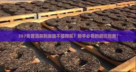 典藏普洱茶357
