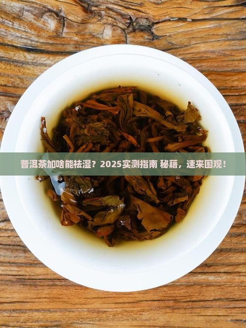 配普洱茶加什么祛湿