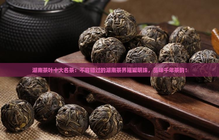 湖南茶叶品牌十大名茶