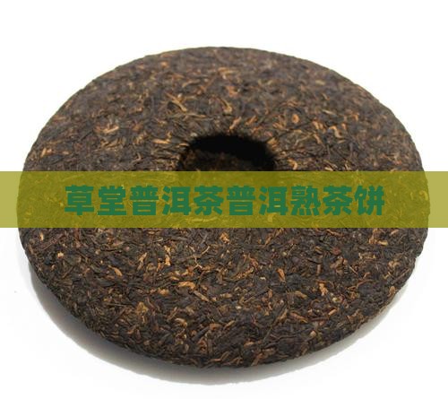 云草堂普洱茶熟茶饼