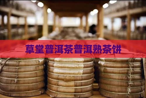 云草堂普洱茶熟茶饼