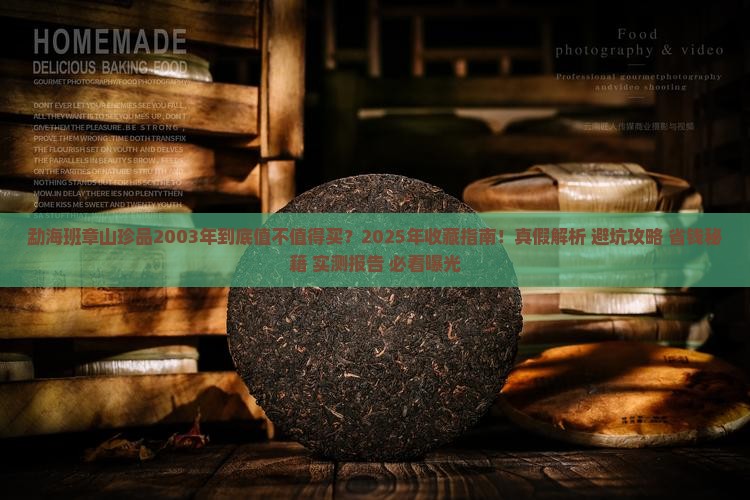 勐海班章山珍品2003年