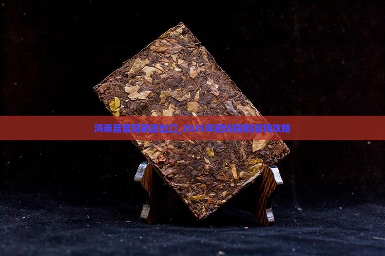 鸿泰昌普洱茶进出口