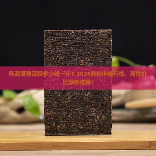 购买藏普洱茶多少钱一斤