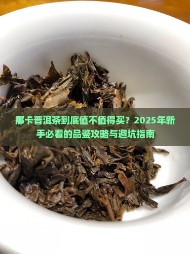 品那卡普洱茶介绍