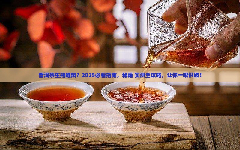 普洱如何区分生茶还是熟茶