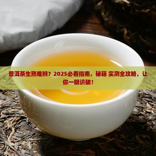 普洱如何区分生茶还是熟茶