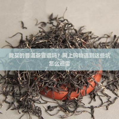 网上买到普洱茶