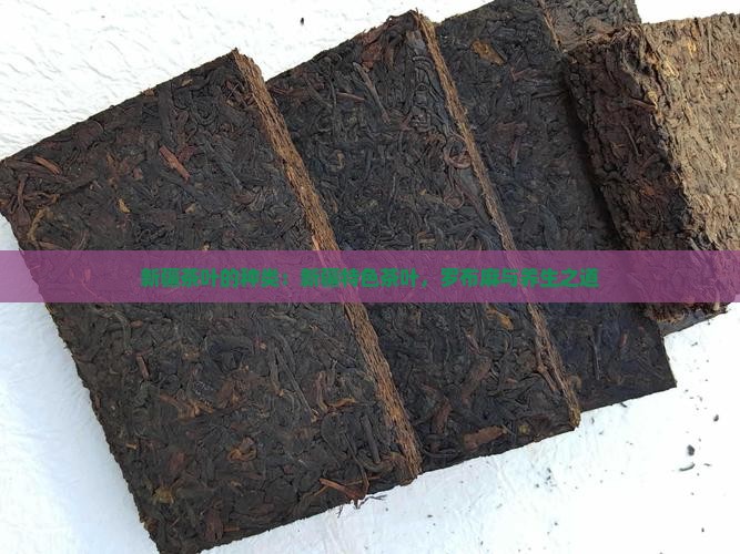 新疆茶叶的种类新疆特色茶叶