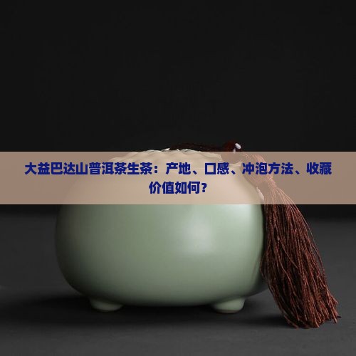 大益巴达山普洱茶生茶