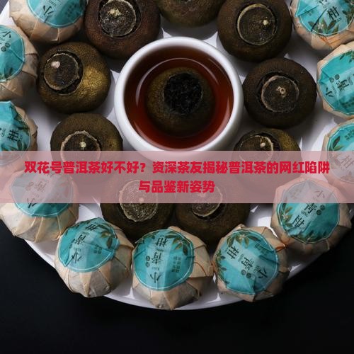 双花号普洱茶好不好