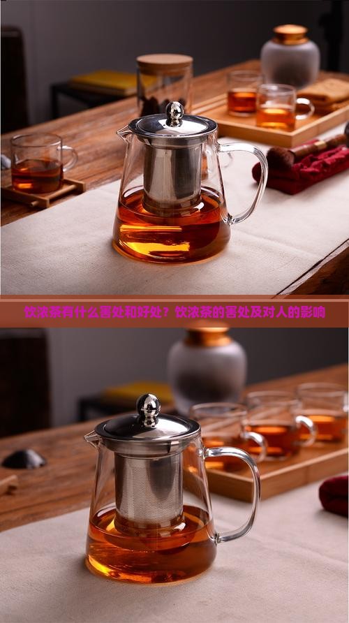 饮浓茶有什么害处