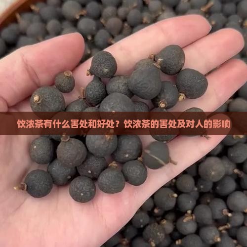 饮浓茶有什么害处