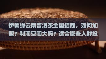 伊馨缘云南普洱茶全国招商