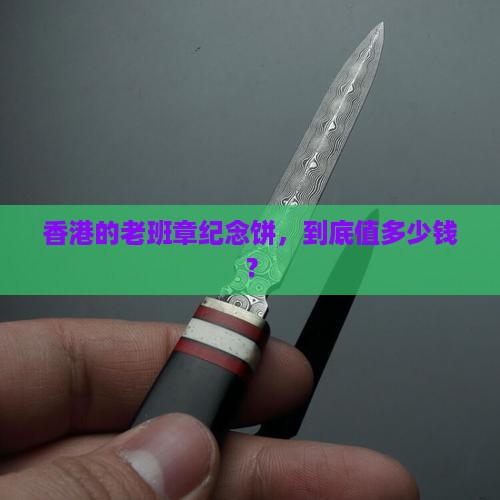 老班章香港纪念饼价格