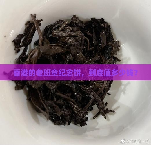 老班章香港纪念饼价格