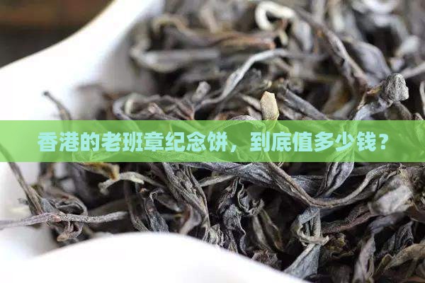 老班章香港纪念饼价格