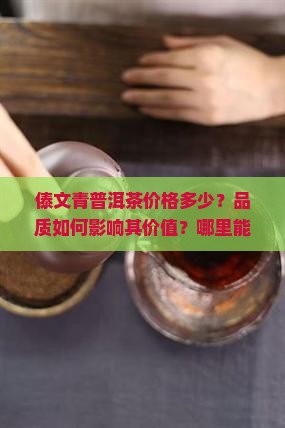 傣文青普洱茶价格
