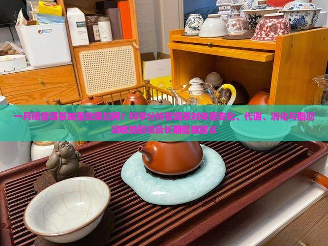 喝一月普洱茶能减多少