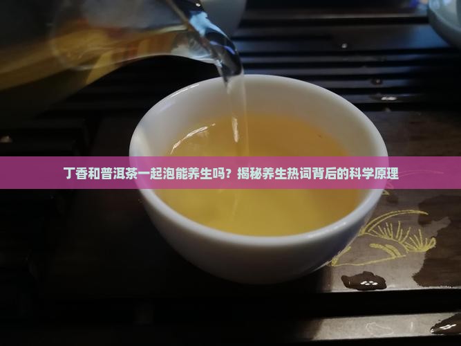 丁香和普洱茶一起泡