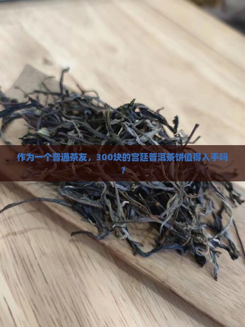 御用宫廷普洱茶饼多少钱