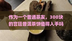 御用宫廷普洱茶饼多少钱