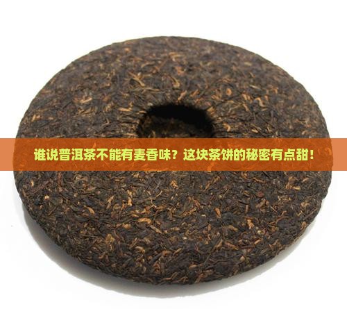 普洱茶上的麦号