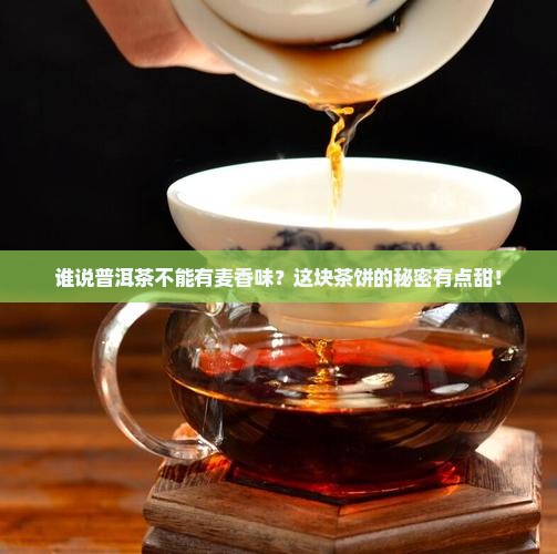 普洱茶上的麦号
