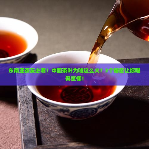 中国茶叶在东南亚的市场