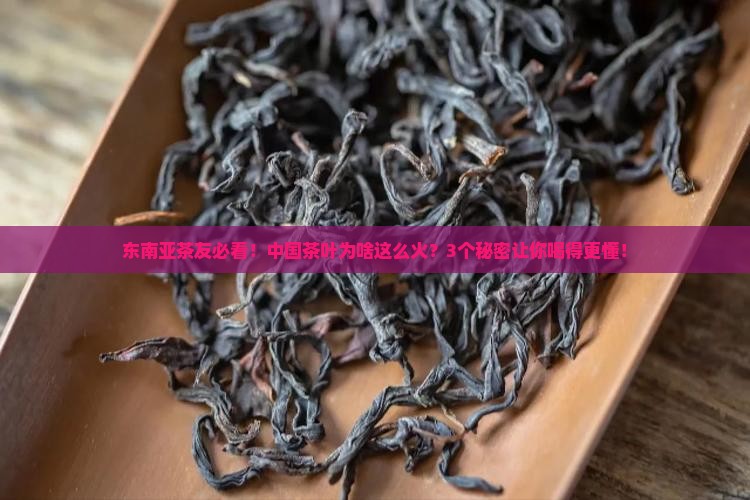 中国茶叶在东南亚的市场