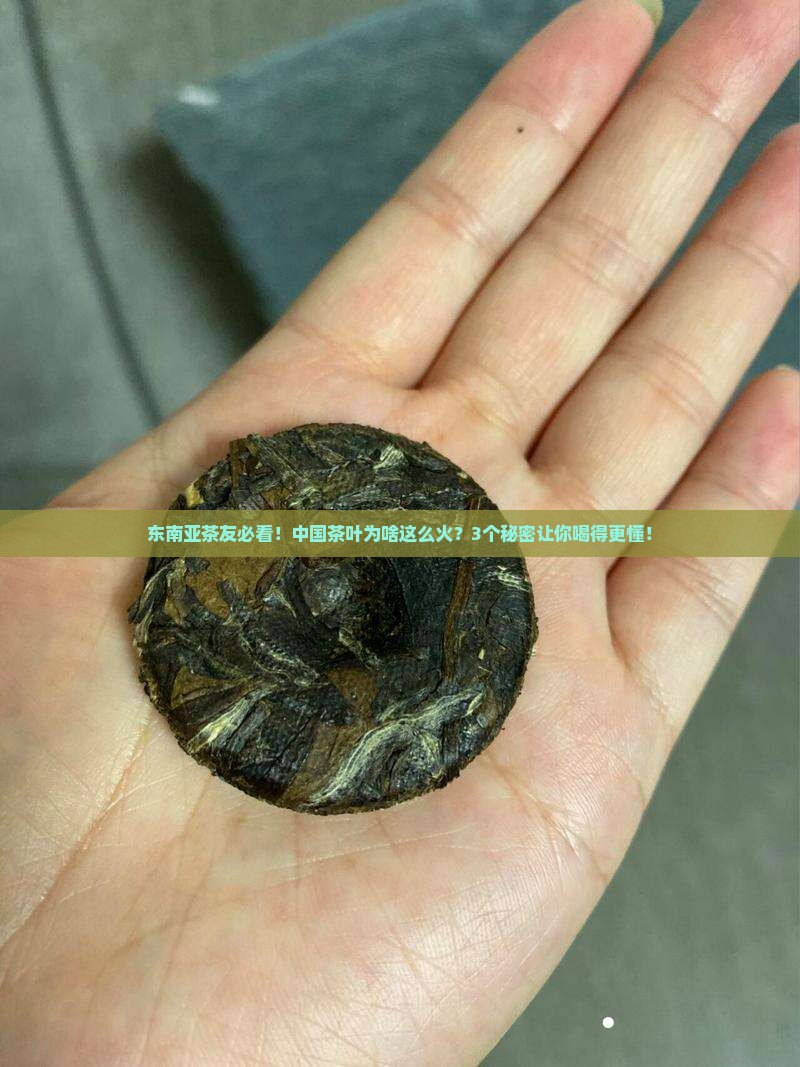 中国茶叶在东南亚的市场
